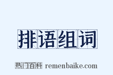 排语组词是什么意思的图片